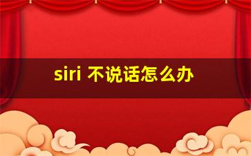 siri 不说话怎么办